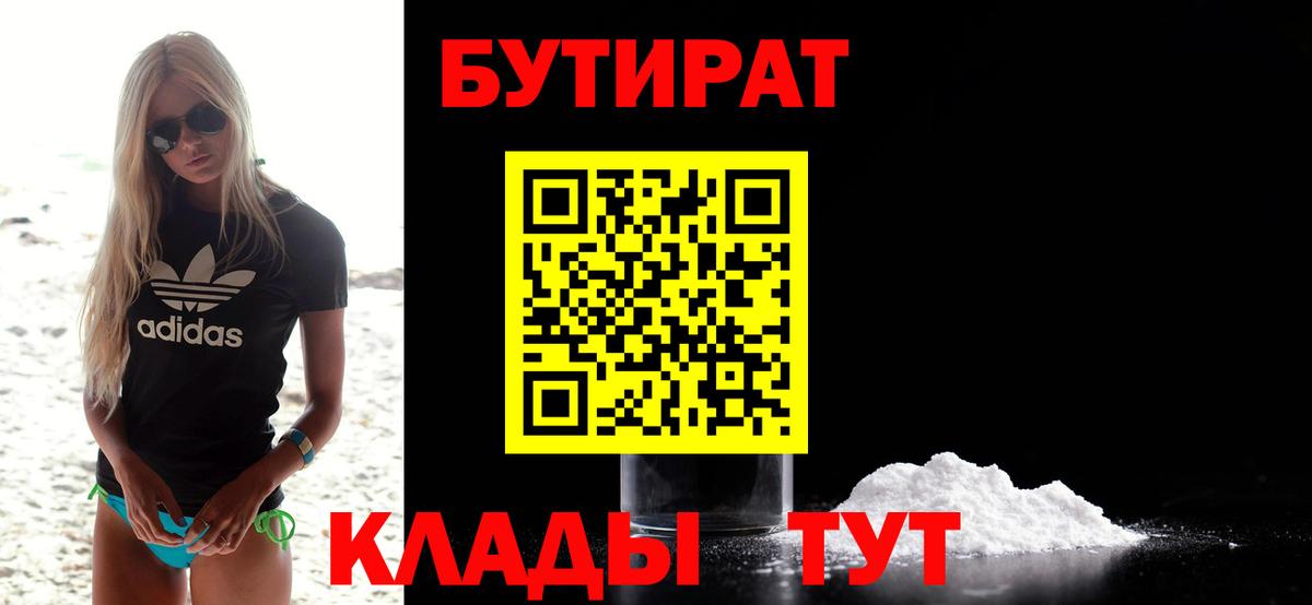 БУТИРАТ 1.4BDO Светлоград