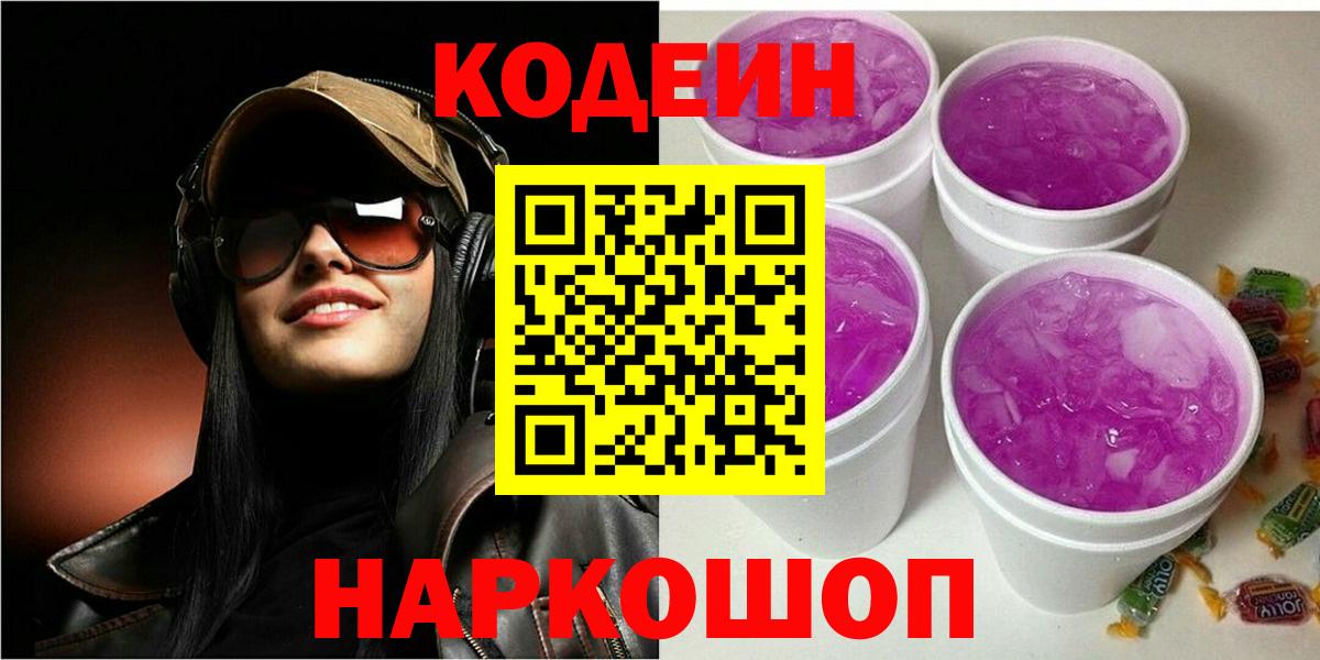 Кодеиновый сироп Lean Purple Drank  Codein Purple Drank  Светлоград  Вход с VPN 